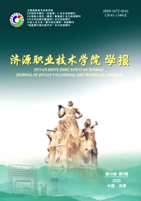 济源职业技术学院学报杂志